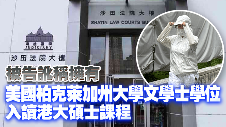 涉以假學(xué)歷申請(qǐng)來港就讀許可 內(nèi)地女子擬不認(rèn)罪 11·26答辯