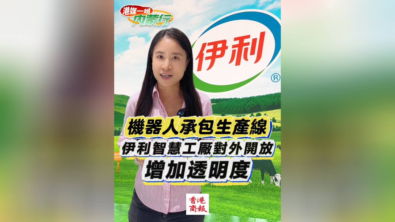 有片丨機(jī)器人承包生產(chǎn)線 伊利智慧工厰對外開放 增加透明度