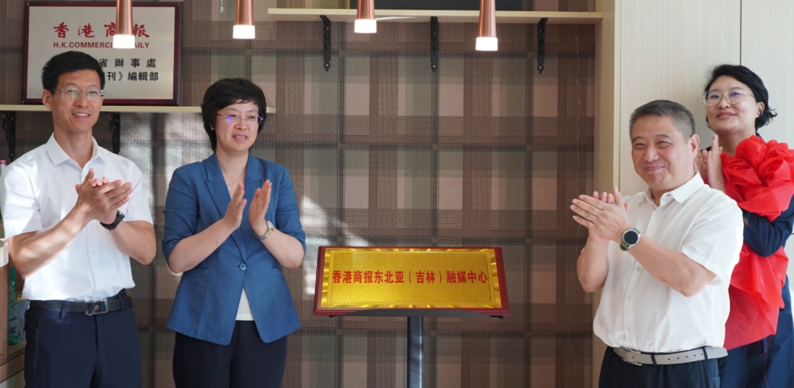 香港商報(bào)「東北亞（吉林）融媒中心」成立 「香港商報(bào)甄選」高端電商項(xiàng)目落戶長(zhǎng)春