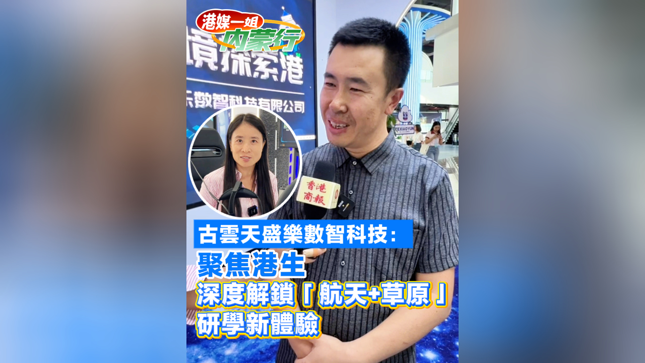 有片丨古雲(yún)天盛樂數(shù)智科技：聚焦港生 深度解鎖「航天+草原」研學(xué)新體驗(yàn)