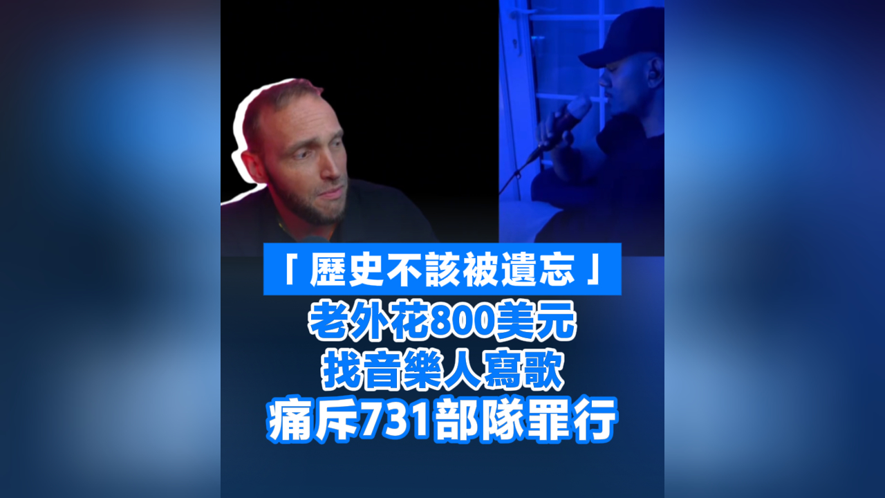 有片丨「歷史不該被遺忘」老外花800美元找音樂人寫歌 痛斥731部隊(duì)罪行