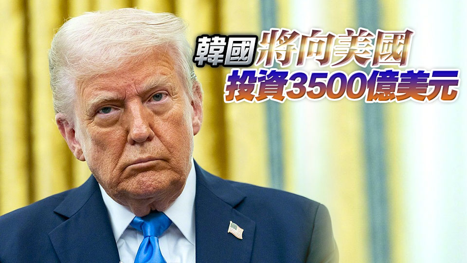 特朗普稱與韓國達(dá)成貿(mào)易協(xié)議 將對韓徵收15%關(guān)稅