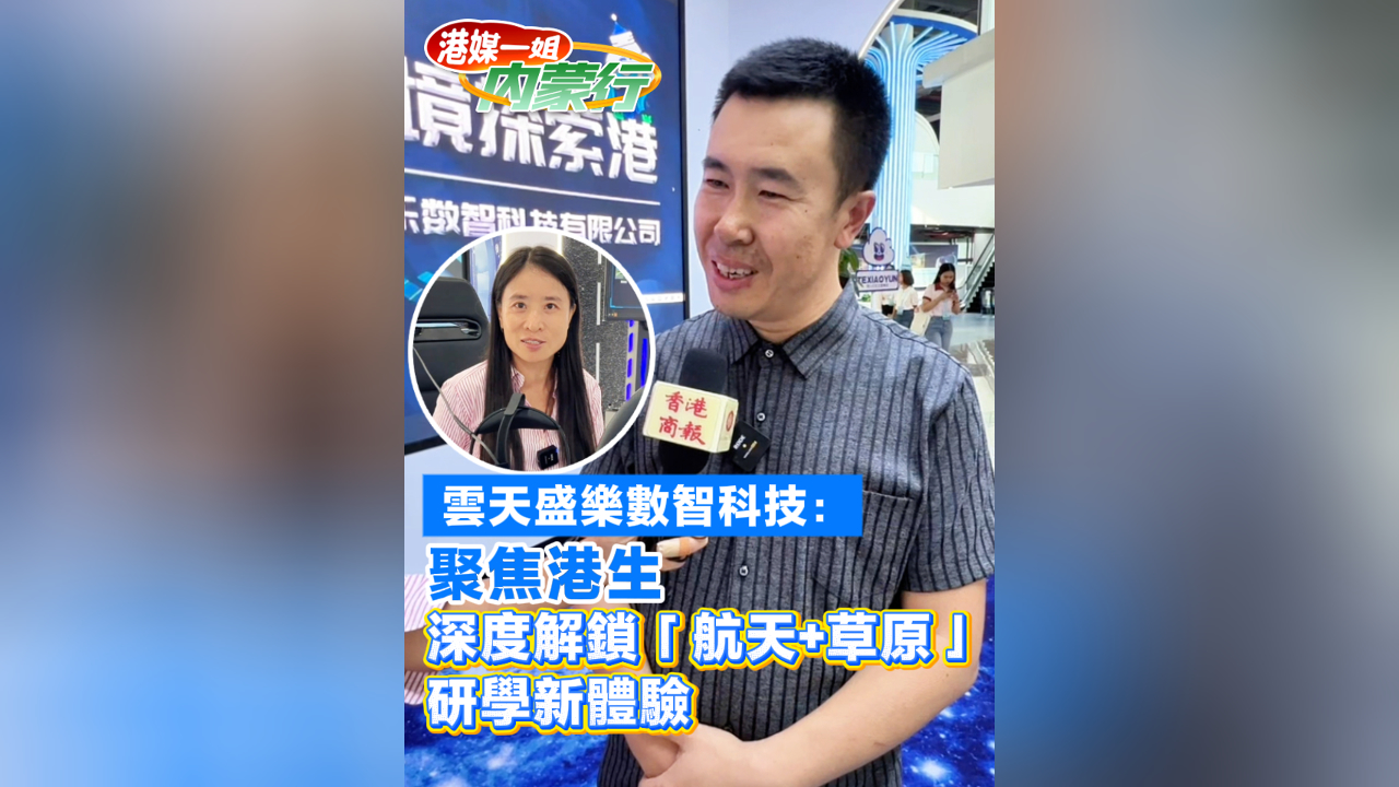 有片丨雲(yún)天盛樂(lè)數(shù)智科技：聚焦港生 深度解鎖「航天+草原」研學(xué)新體驗(yàn)