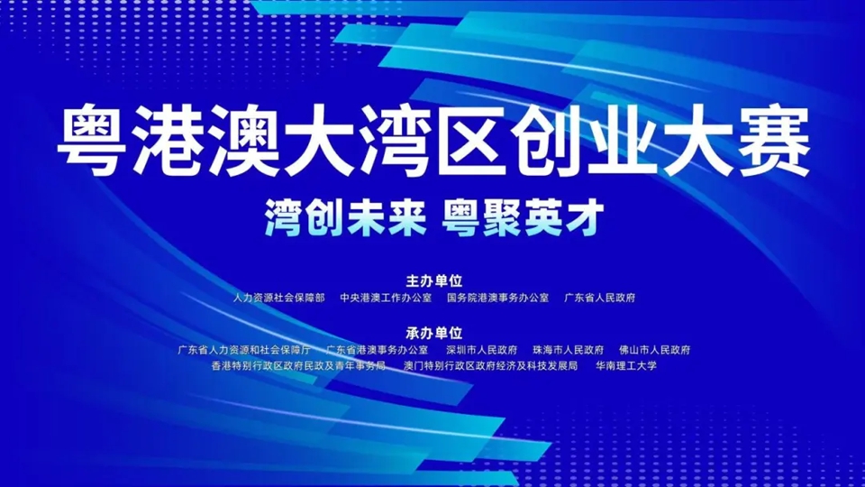 【熱門話題】灣區(qū)創(chuàng)業(yè)賽 潮湧正當(dāng)時(shí)