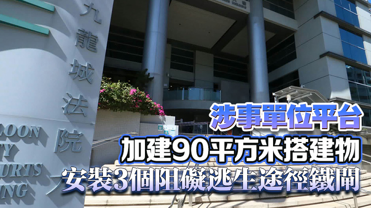 大角咀道一大廈單位涉僭建 業(yè)主不遵清拆令被罰款逾6萬元