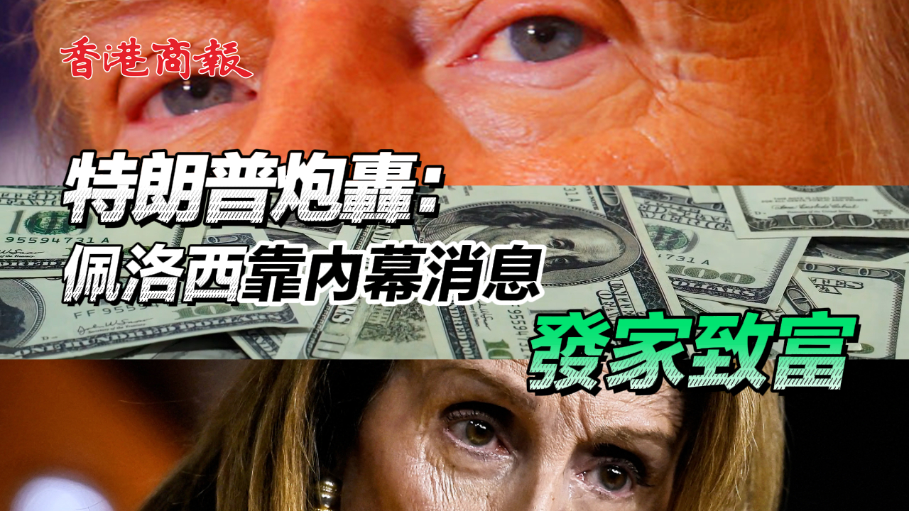 有片丨特朗普稱佩洛西炒股回報率超巴菲特 需接受調(diào)查