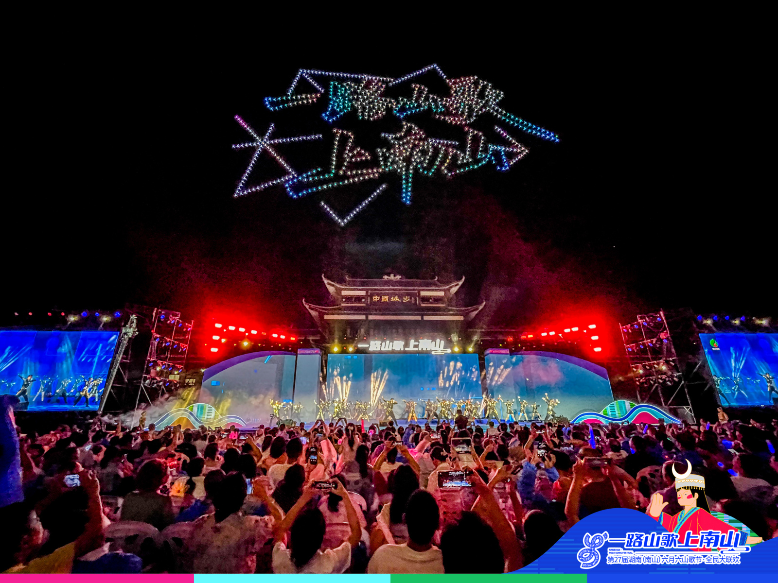 第27屆湖南（南山）六月六山歌節(jié)在城步開幕