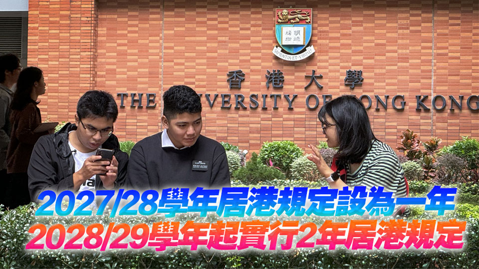 政府修訂輸入人才子女入讀本地大學(xué)資格 須居港2年 設(shè)過(guò)渡安排