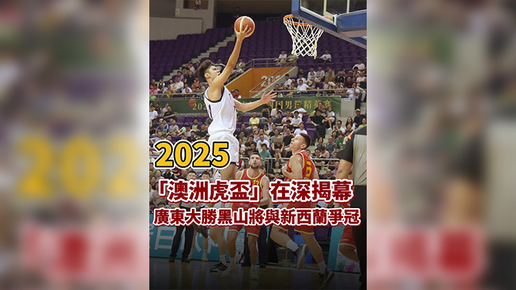 有片｜2025「澳洲虎盃」在深揭幕 廣東大勝黑山將與新西蘭爭(zhēng)冠