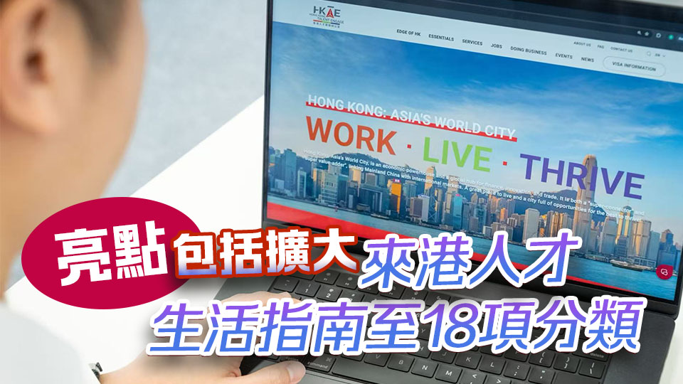 人才辦更新網(wǎng)站及標(biāo)誌 讓外來(lái)人才更便捷精準(zhǔn)搜尋入境計(jì)劃資訊