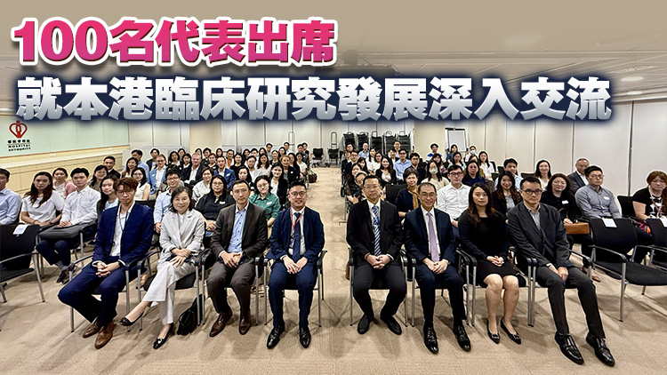 醫(yī)管局舉行分享會(huì) 向醫(yī)藥業(yè)界闡述優(yōu)化臨床研究審批措施
