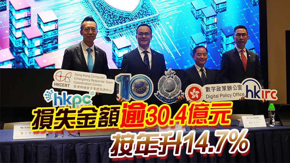 首兩季科技罪案16262宗 數(shù)字辦下半年推動(dòng)多元化網(wǎng)絡(luò)安全活動(dòng)