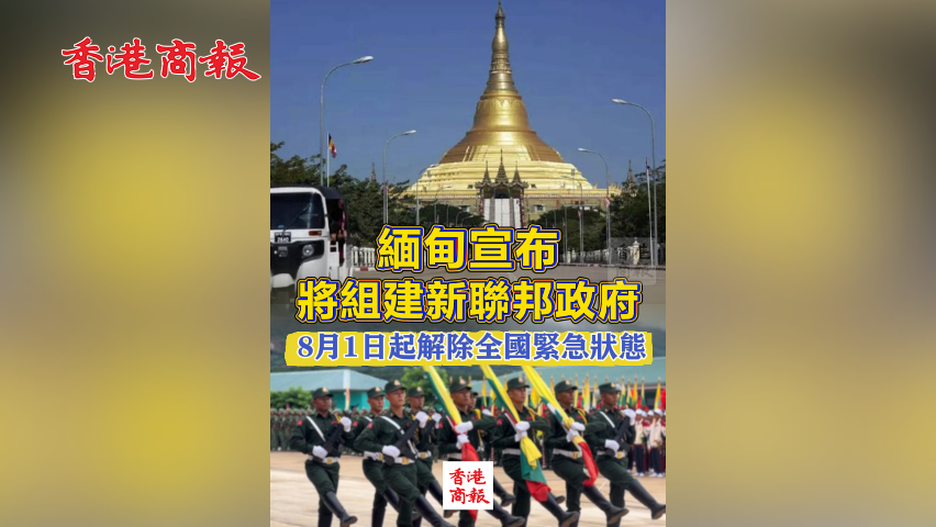 有片丨緬甸宣布將組建新聯(lián)邦政府 8月1日起解除全國(guó)緊急狀態(tài)