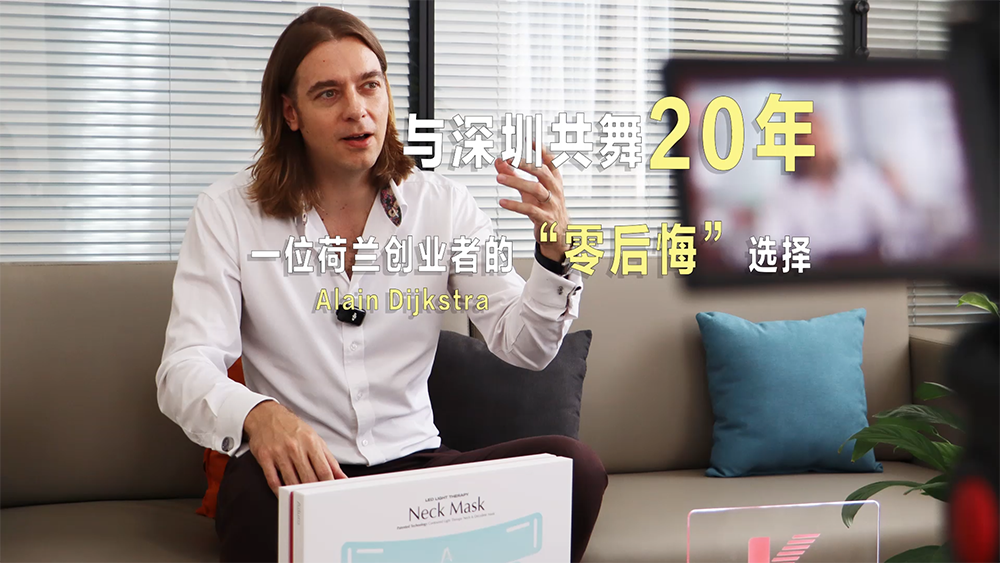 外眼看深｜Alain Dijkstra：在深圳創(chuàng)業(yè)20年，是我的「零後悔」選擇