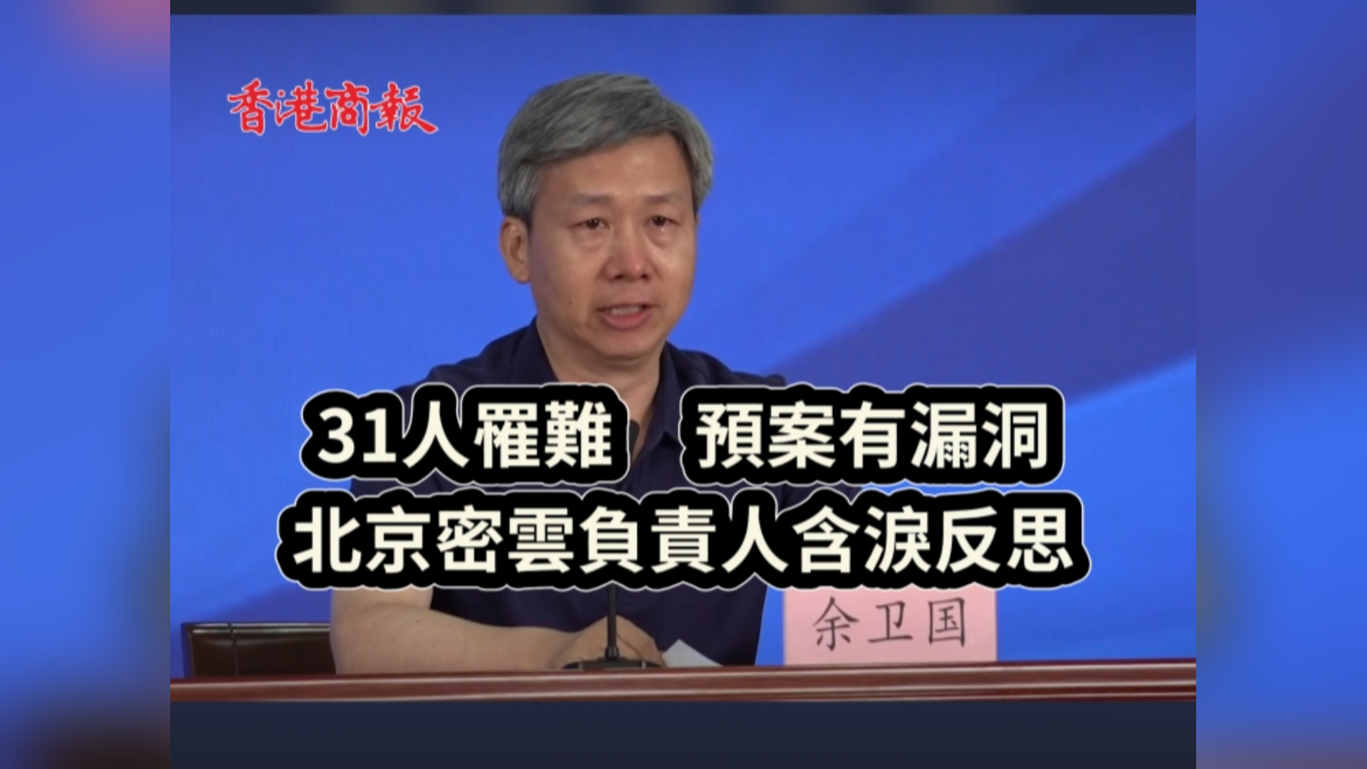 有片丨北京密雲(yún)負(fù)責(zé)人含淚反思太師屯養(yǎng)老照料中心31人罹難事故