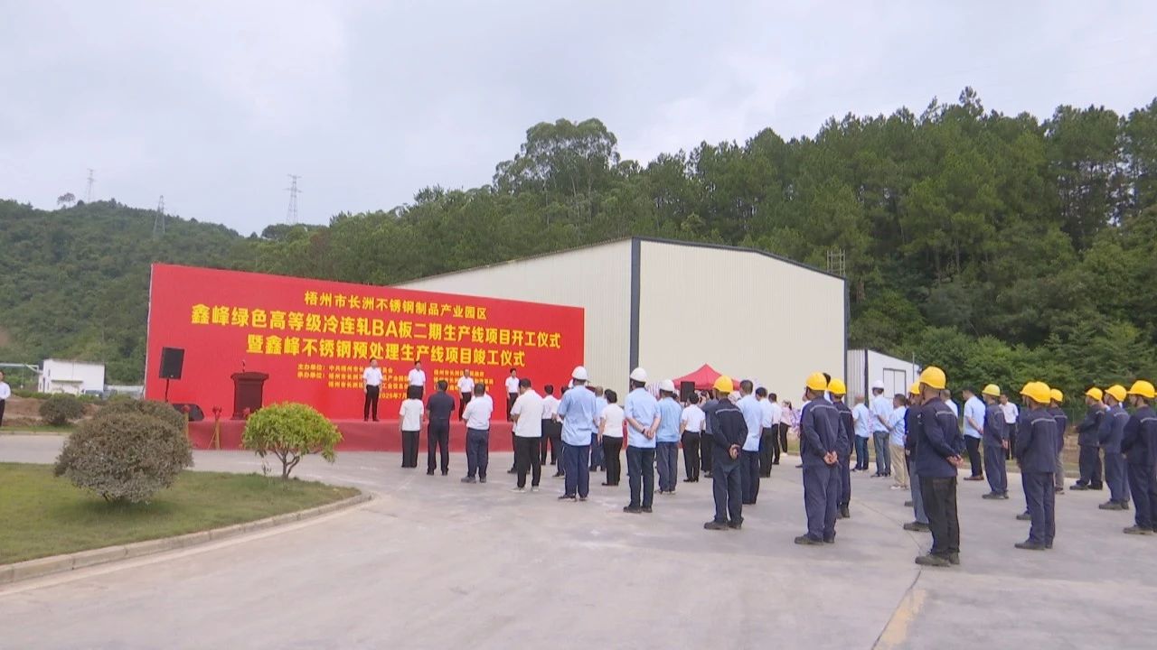 桂梧州長(zhǎng)洲區(qū)再添新動(dòng)能 鑫峰兩大項(xiàng)目同日開竣工