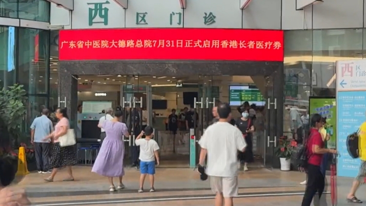 大灣區(qū)內地城市可使用香港長者醫(yī)療券的服務點增至16個