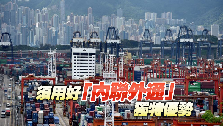 【港商時(shí)評】釋放新動能 塑造新優(yōu)勢