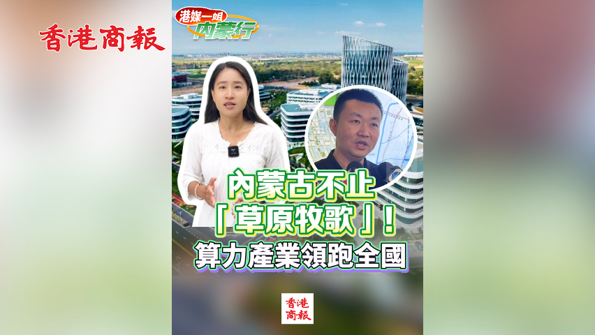 有片丨內(nèi)蒙古不止「草原牧歌」！ 算力產(chǎn)業(yè)領(lǐng)跑全國