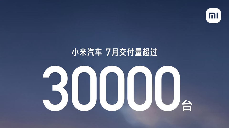 小米汽車7月交付破3萬臺