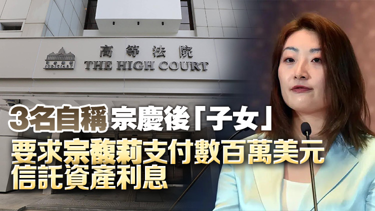 宗慶後遺產(chǎn)糾紛案今午4時高等法院進行聆訊