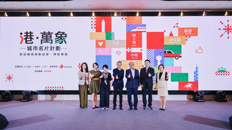 微信與旅發(fā)局合辦視頻號活動 挖掘香港旅遊新體驗