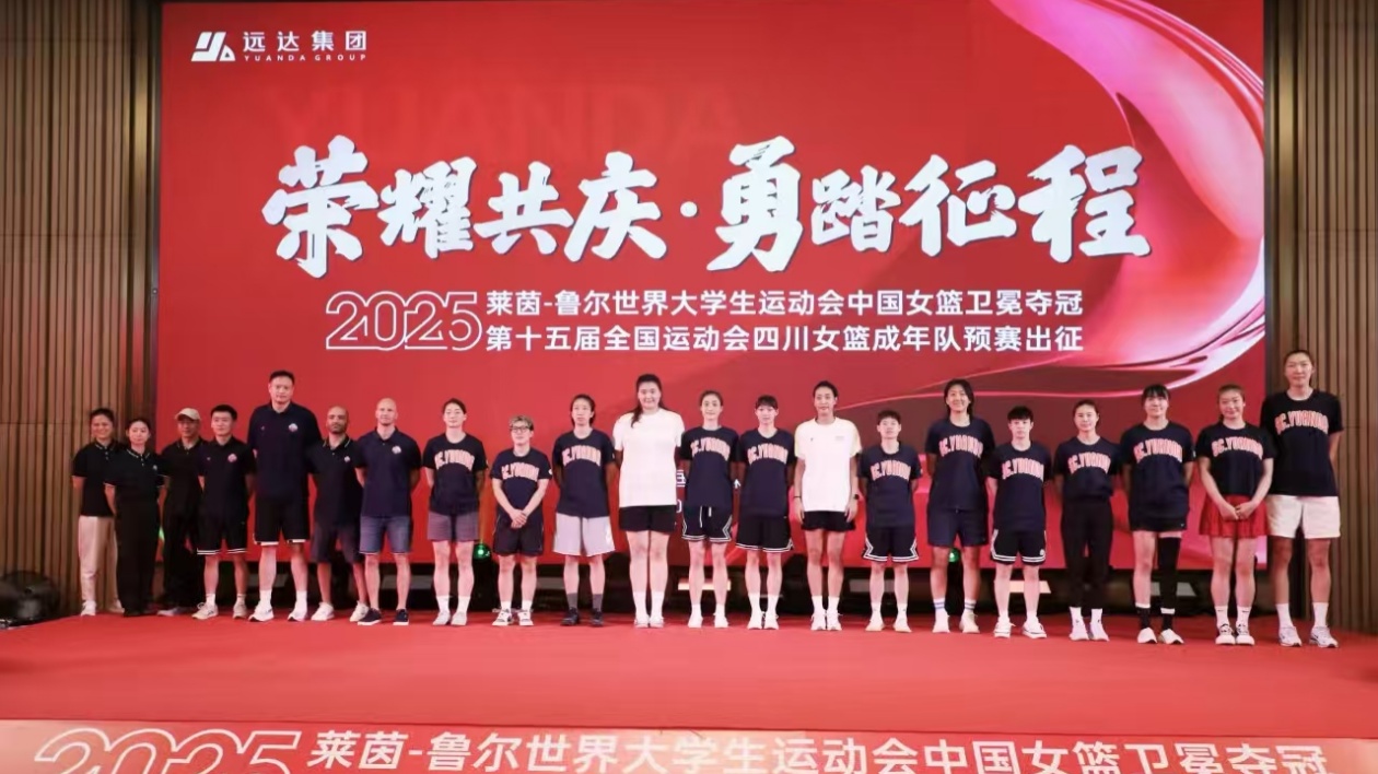 四川女籃全運(yùn)出征儀式元謀舉行