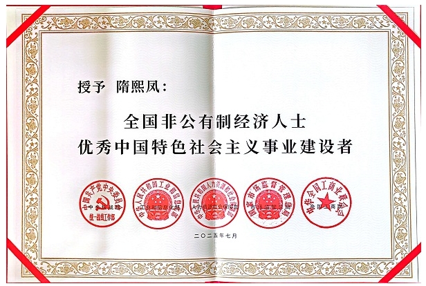 白酒行業(yè)唯一！北大倉(cāng)隋熙鳳躋身全國(guó)優(yōu)秀非公有制經(jīng)濟(jì)人士