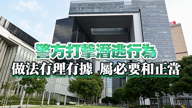 特區(qū)政府：強(qiáng)烈不滿及反對(duì)歐盟抹黑警方依法緝捕潛逃境外危害國(guó)家安全分子