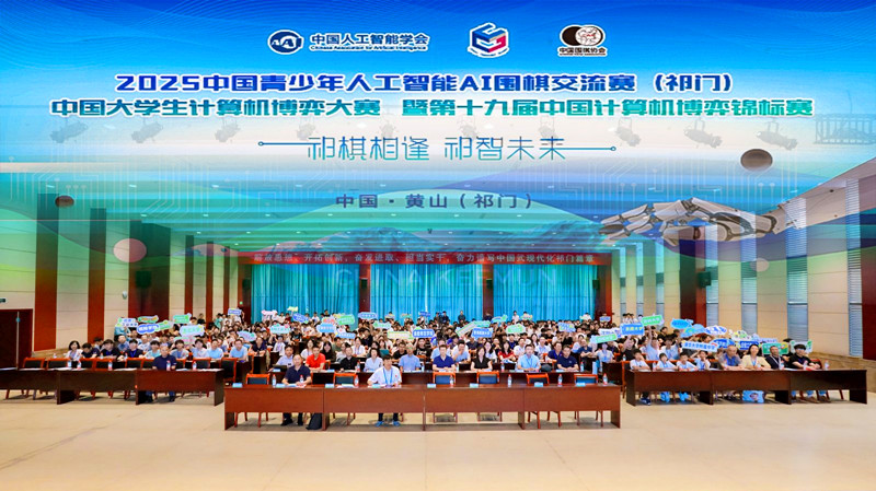 「中國紅茶之鄉(xiāng)」煥新文旅名片國字號AI圍棋交流賽在安徽祁門揭幕