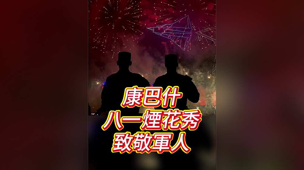 有片丨康巴什八一璀璨煙花 致敬最可愛(ài)的人