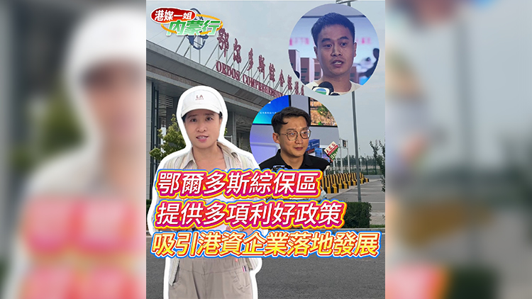 有片丨【港媒一姐內(nèi)蒙行】鄂爾多斯綜保區(qū)提供多項(xiàng)利好政策 吸引港資企業(yè)落地發(fā)展
