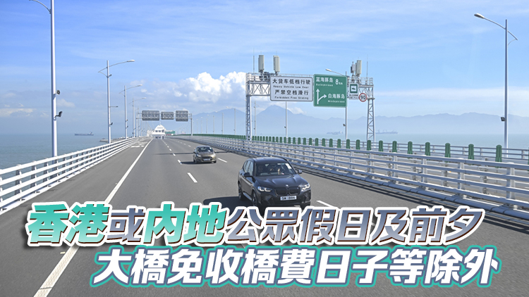 9月起逢周二周三「港車北上」下車輛無須預(yù)約 可經(jīng)港珠澳大橋前往廣東