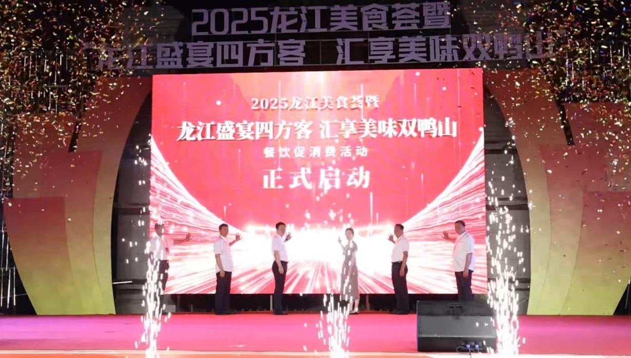2025龍江美食薈啟幕 雙鴨山以美食為媒激活服務(wù)消費(fèi)新動能