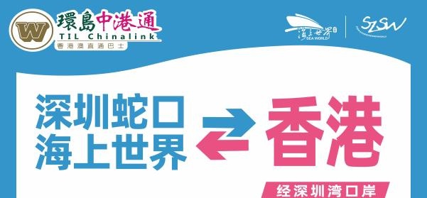 環(huán)島中港通正式開通  深圳海上世界往返香港巴士