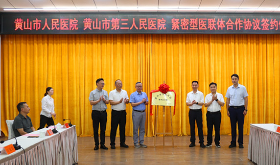 建立緊密型醫(yī)聯(lián)體  皖黃山市人民醫(yī)院徽州區(qū)分院揭牌
