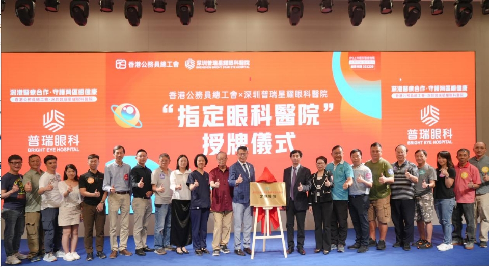 香港公務(wù)員總工會「指定眼科服務(wù)機(jī)構(gòu)」落戶深圳普瑞星耀眼科醫(yī)院