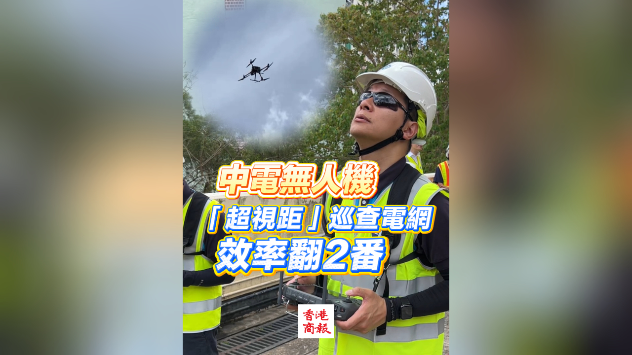 有片丨中電無人機(jī)「超視距」巡查電網(wǎng) 效率翻2番