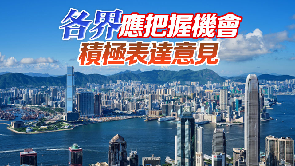 【港商時(shí)評(píng)】大膽改革創(chuàng)新 齊為香港打拼