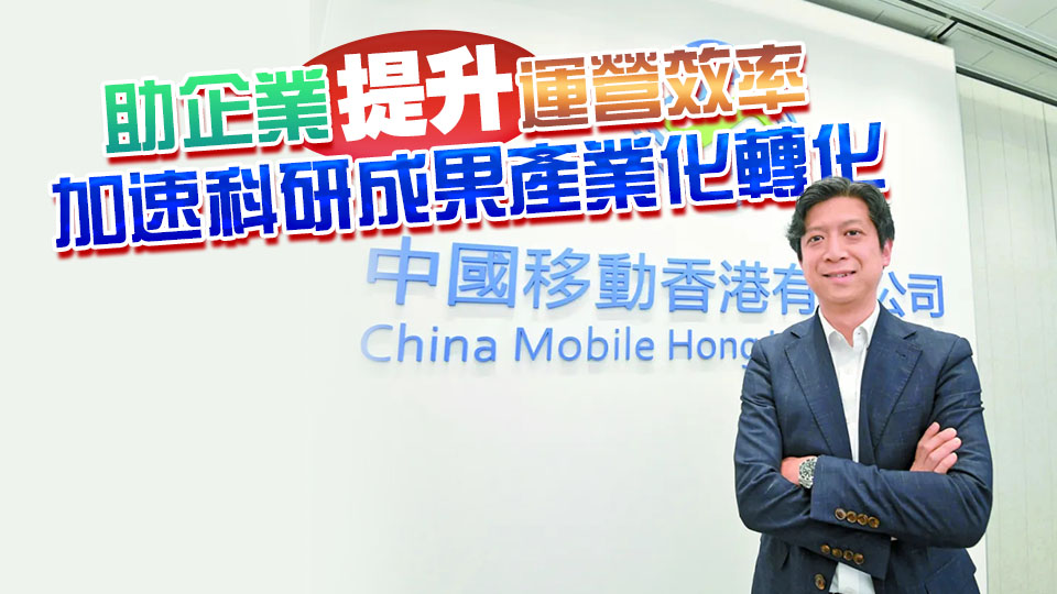 【中資新動(dòng)力】精心打造數(shù)智聯(lián)創(chuàng)平臺(tái)HK—SHINE 中移動(dòng)力助香港數(shù)智化轉(zhuǎn)型