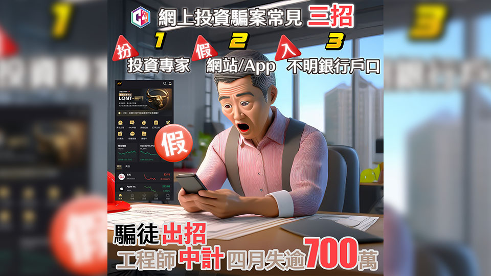 過去一周警方接逾150宗網(wǎng)上投資騙案 涉款逾1.3億元