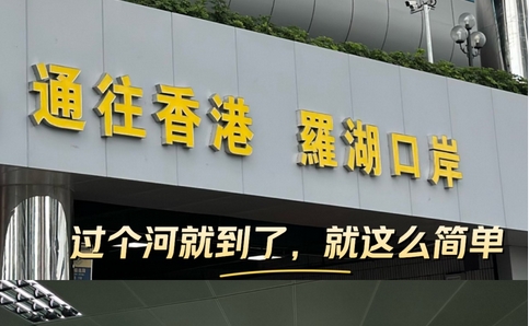 【來論】羅湖口岸退稅新政 大灣區(qū)一體化進程再推進