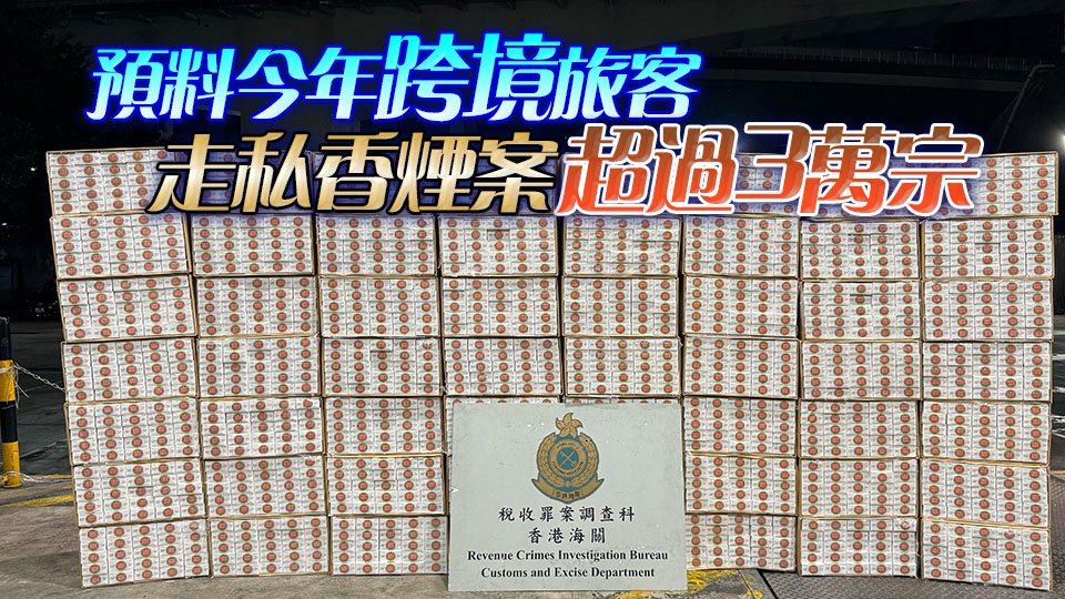 海關(guān)今年首5月檢獲2億支私煙 市值10億按年升逾4倍