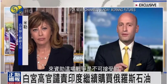 白宮官員譴責(zé)印度繼續(xù)買俄石油：說是我們最親密的朋友，卻不接受我們的產(chǎn)品