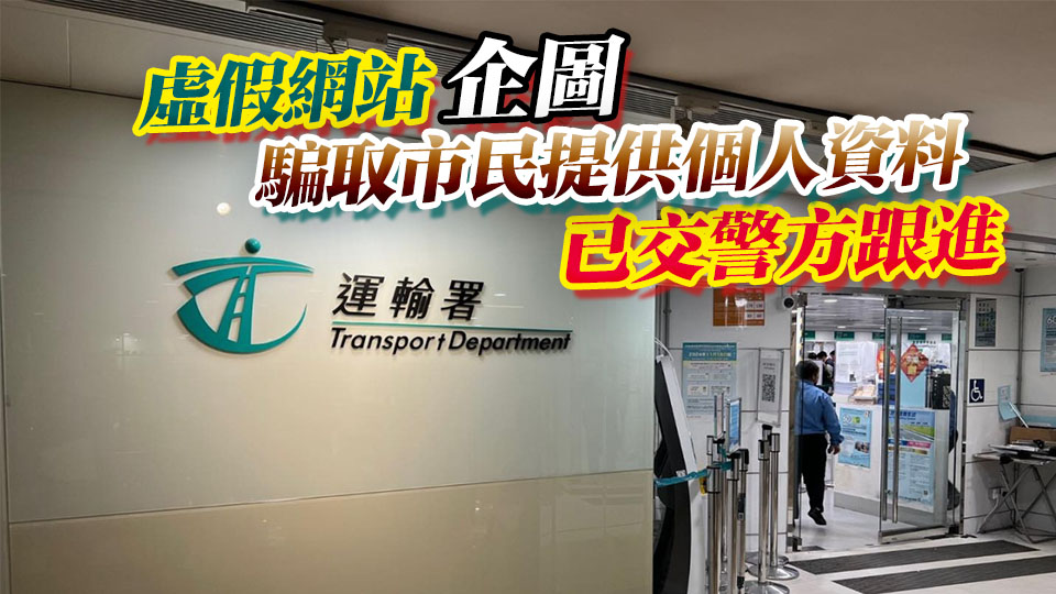 運(yùn)輸署籲市民提防偽冒公共交通費(fèi)用補(bǔ)貼計(jì)劃的虛假網(wǎng)站