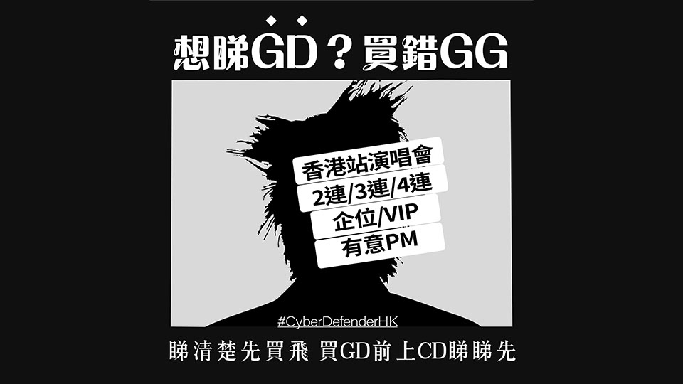 GD周五起亞博館開唱 警方接近30宗假門票騙案 損失逾61萬