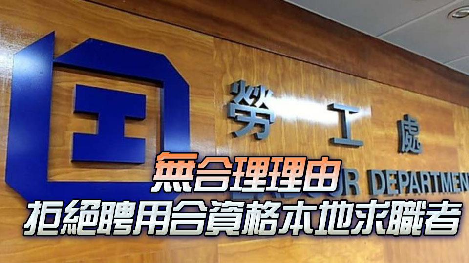 淨(jìng)康集團(tuán)被勞工處行政制裁 暫停申請(qǐng)「補(bǔ)充勞工優(yōu)化計(jì)劃」一年