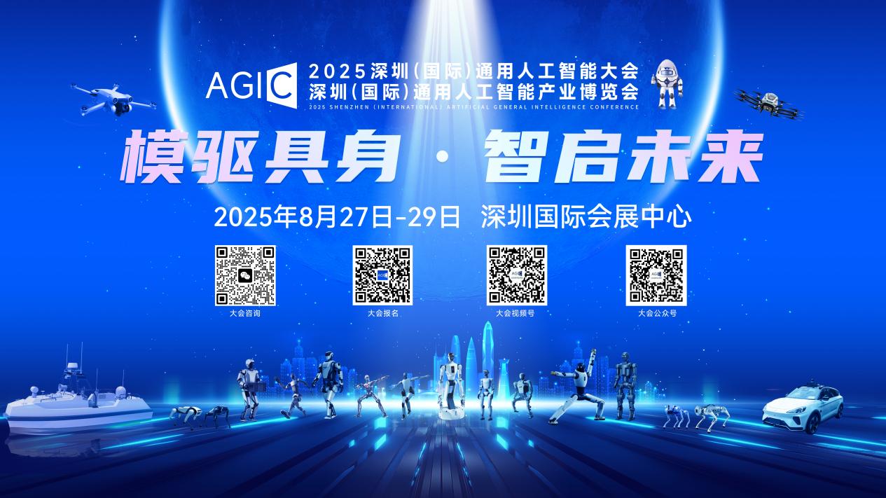 2025AGIC深圳（國(guó)際）通用人工智能大會(huì)即將盛大啟幕