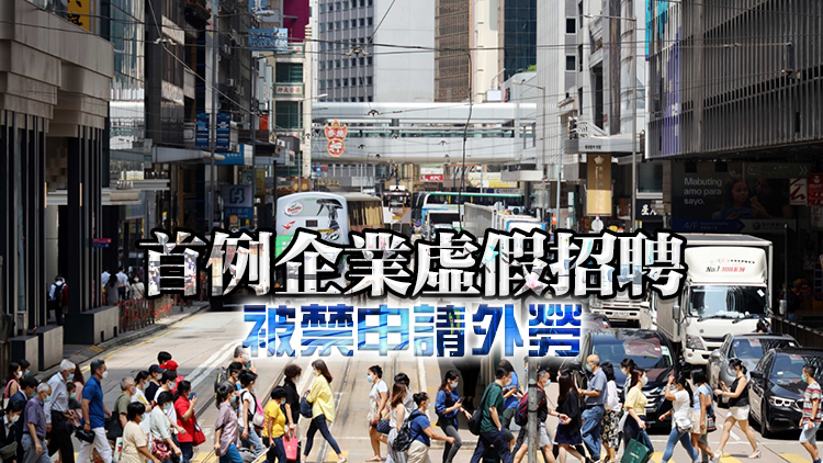 企業(yè)拒聘本地求職者被行政制裁 顏汶羽：冀社會(huì)重拾制度信心