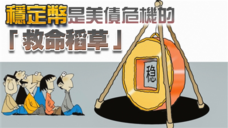 【經(jīng)濟瞭望】穩(wěn)定幣：美元霸權(quán)的新武器